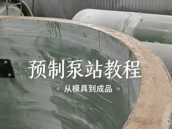 樹脂混凝土一體化預制泵站